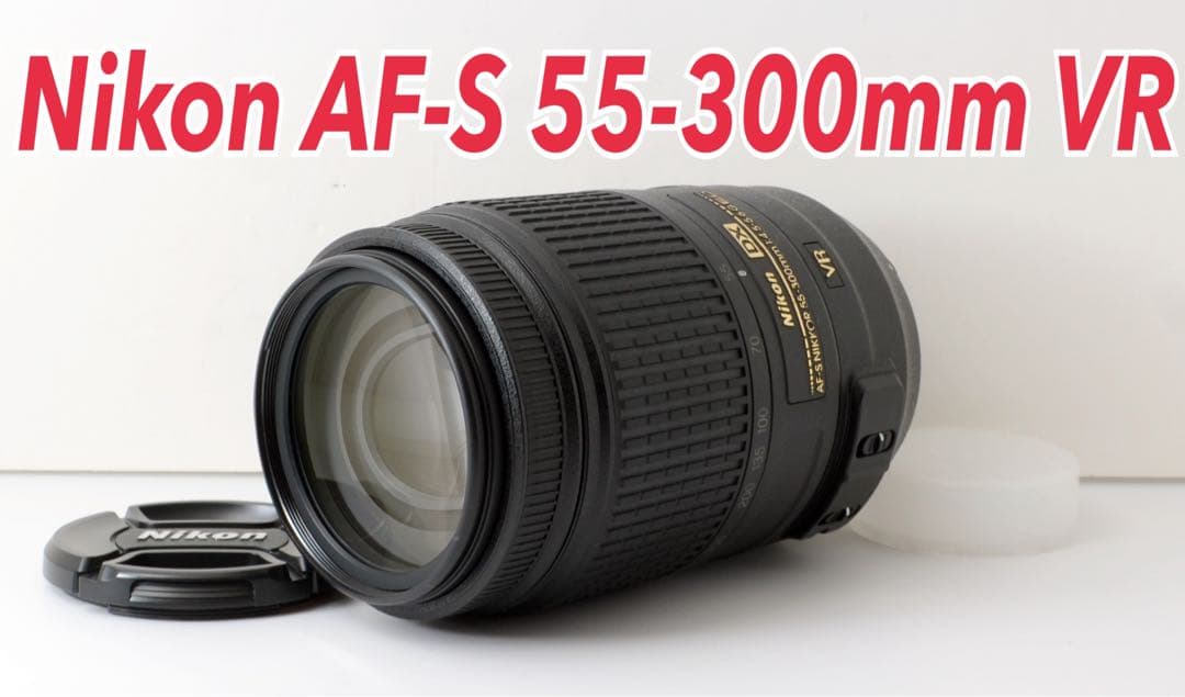 専用！超望遠レンズ！Nikon AF-S 55-300mm VR★安心手ぶれ補正