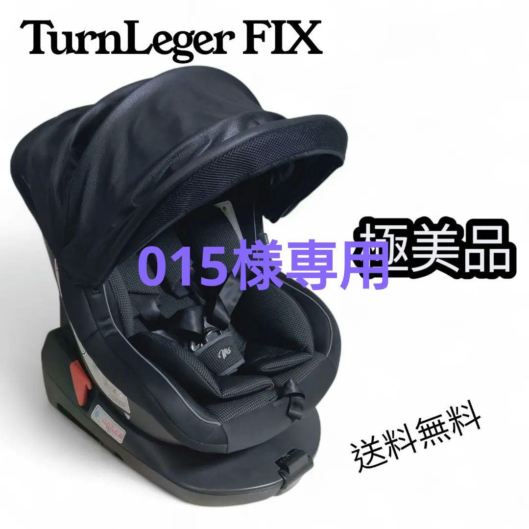 チャイルドシート　マムズキャリー　ターンレジェ　B900 ISOFIX【極美品】