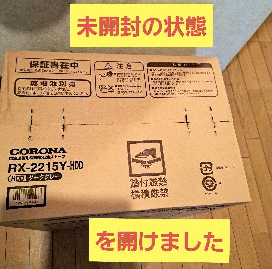 石油ストーブ　コロナ　新品　CORONA RX-2215Y-HDD　ストーブ