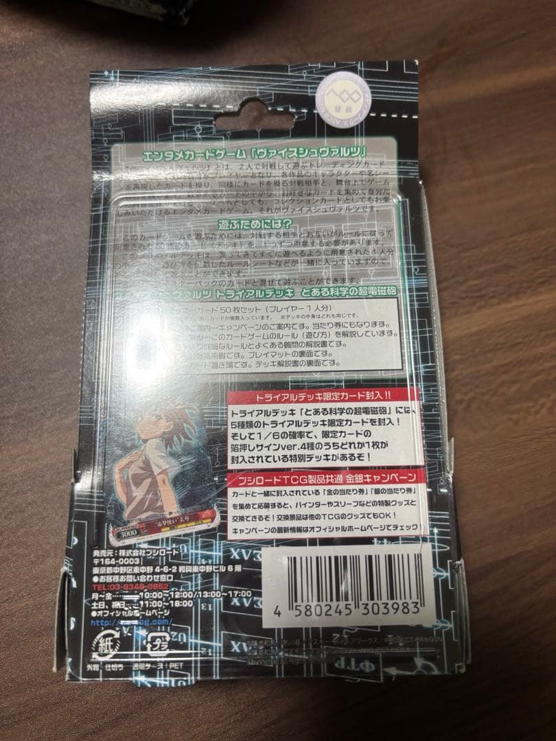 ヴァイスシュバルツ　とある科学の超電磁砲　トライアルデッキ　　初版　新品未開封