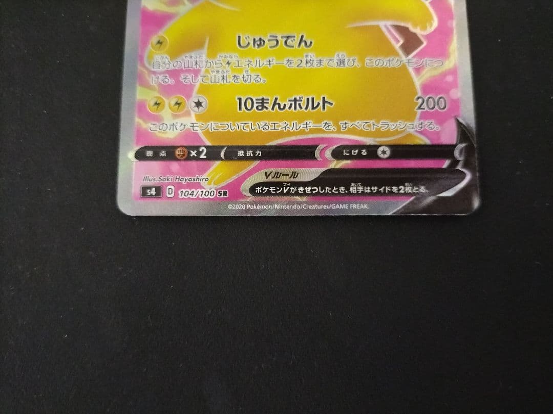 ポケモンカード ピカチュウV SR 仰天のボルテッカー