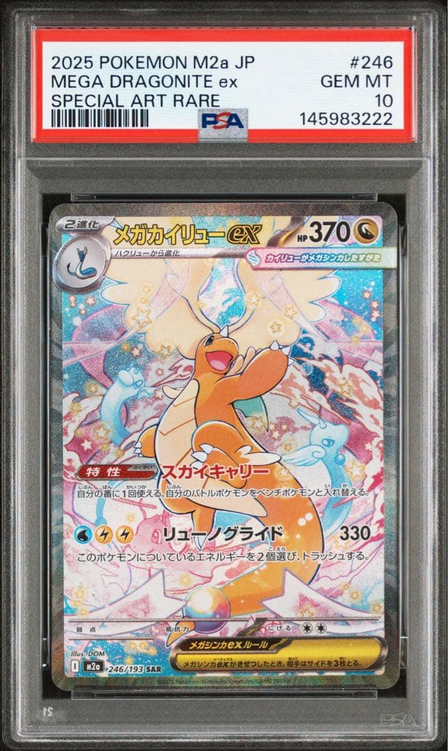 PSA10 ゾロ目 メガカイリューex SAR 246/193 MEGAドリーム