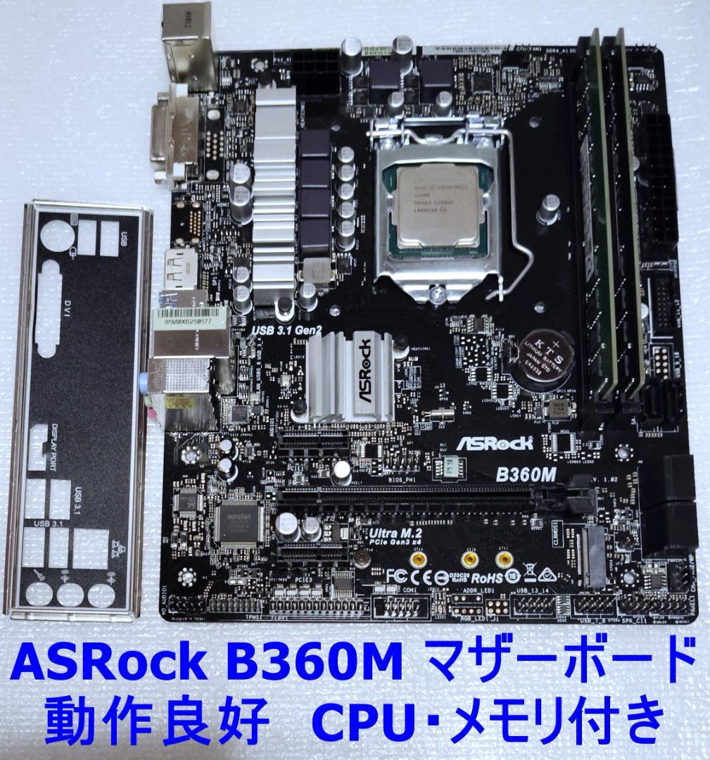 ASRock B360M マザーボード CPU・メモリ付き