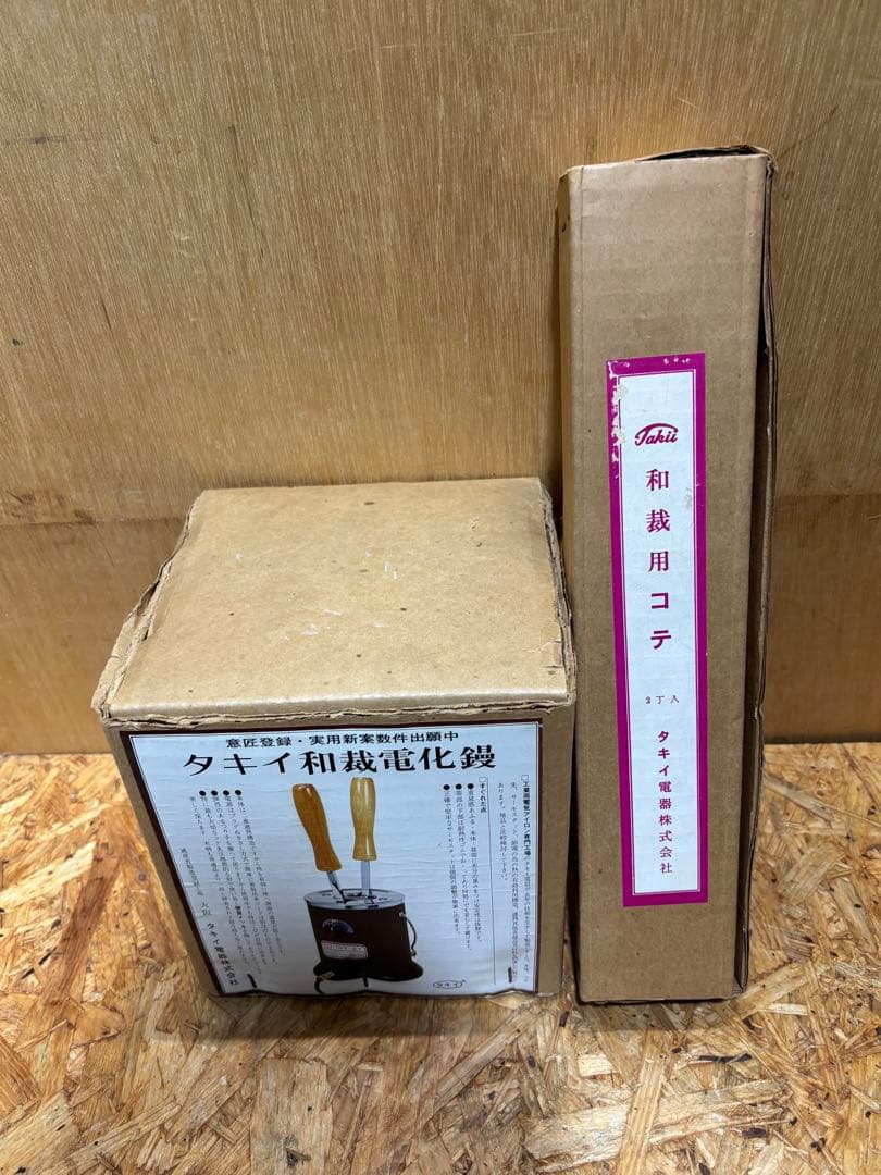 ほぼ新品 タイキ 和裁電化鏝 こて２丁立 裁縫 こて２本付き