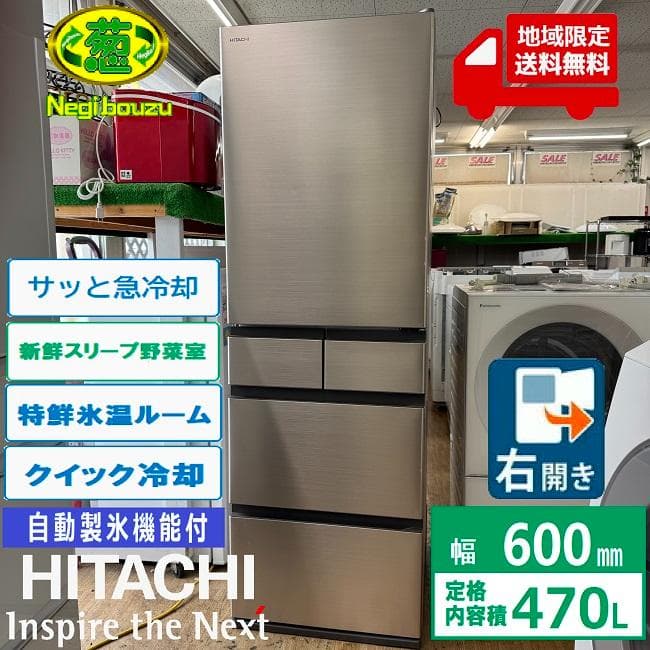 地域限定送料無料　極上美品 HITACHI 日立 冷凍冷蔵庫 R-HWS47S