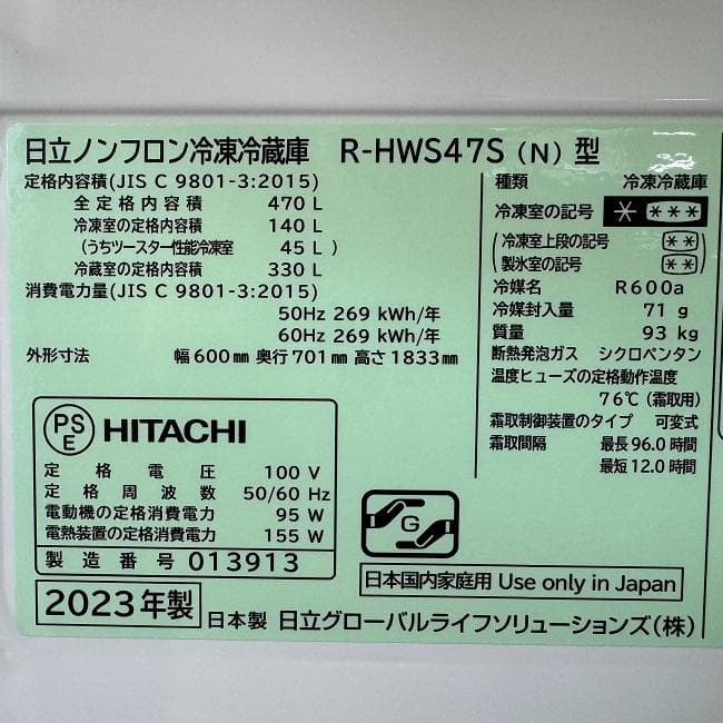 地域限定送料無料　極上美品 HITACHI 日立 冷凍冷蔵庫 R-HWS47S