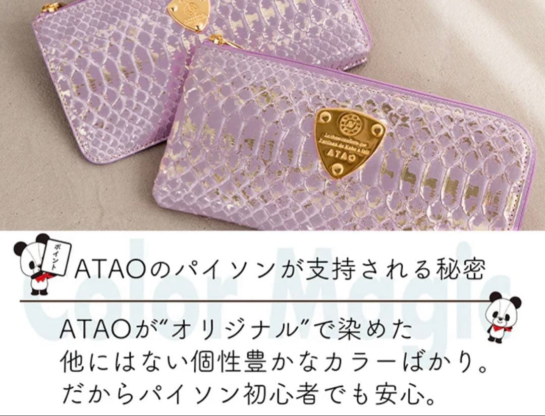 【新品】ATAOアタオ limo パイソン HAKU 箔 幸運ウォレット 長財布