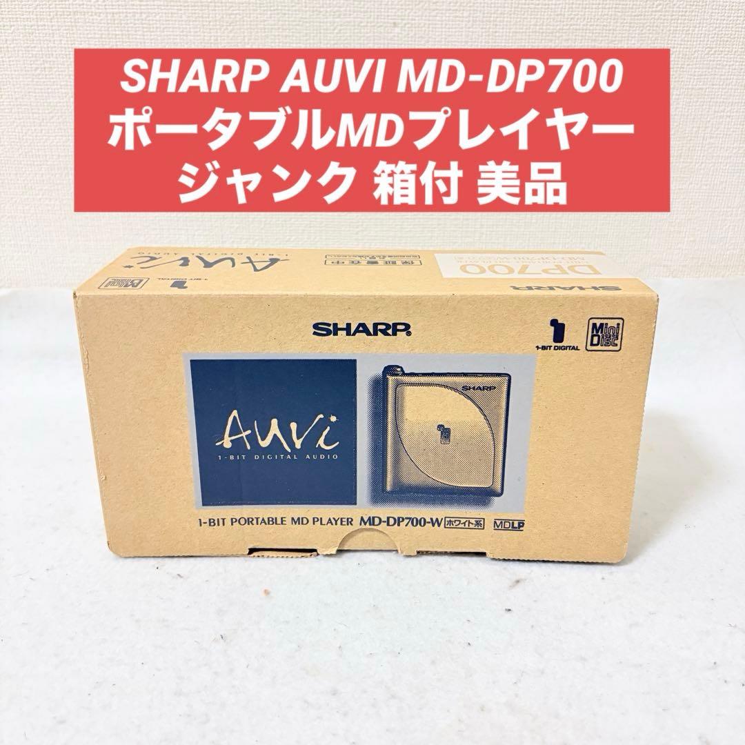 SHARP AUVI ポータブルMDプレイヤー MD-DP700 ジャンク 箱付