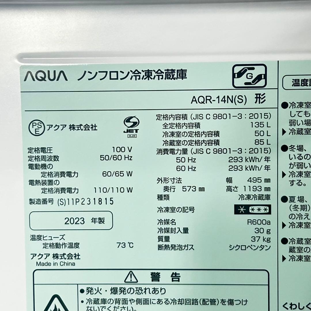 AQUA 冷蔵庫 AQR-14N 135L 2023年製 高年式 d4967