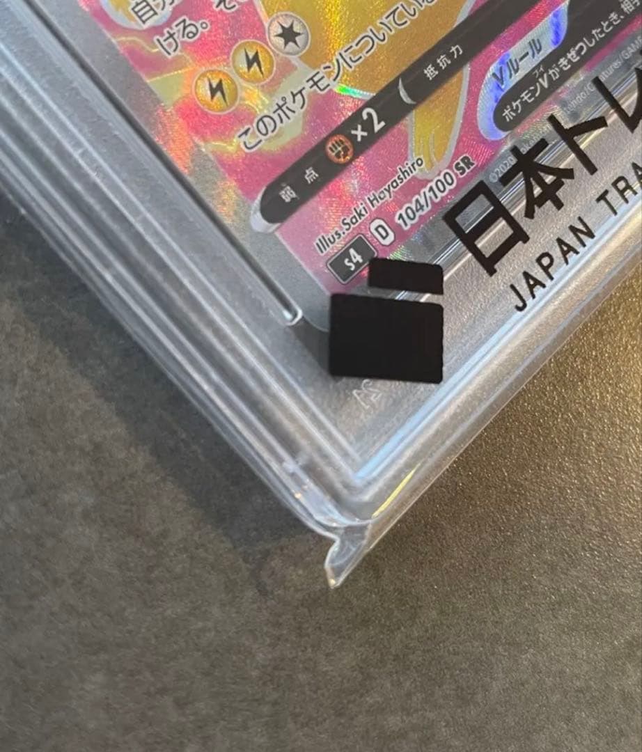 ピカチュウV SR S4 仰天のボルテッカー 104/100 PSA10