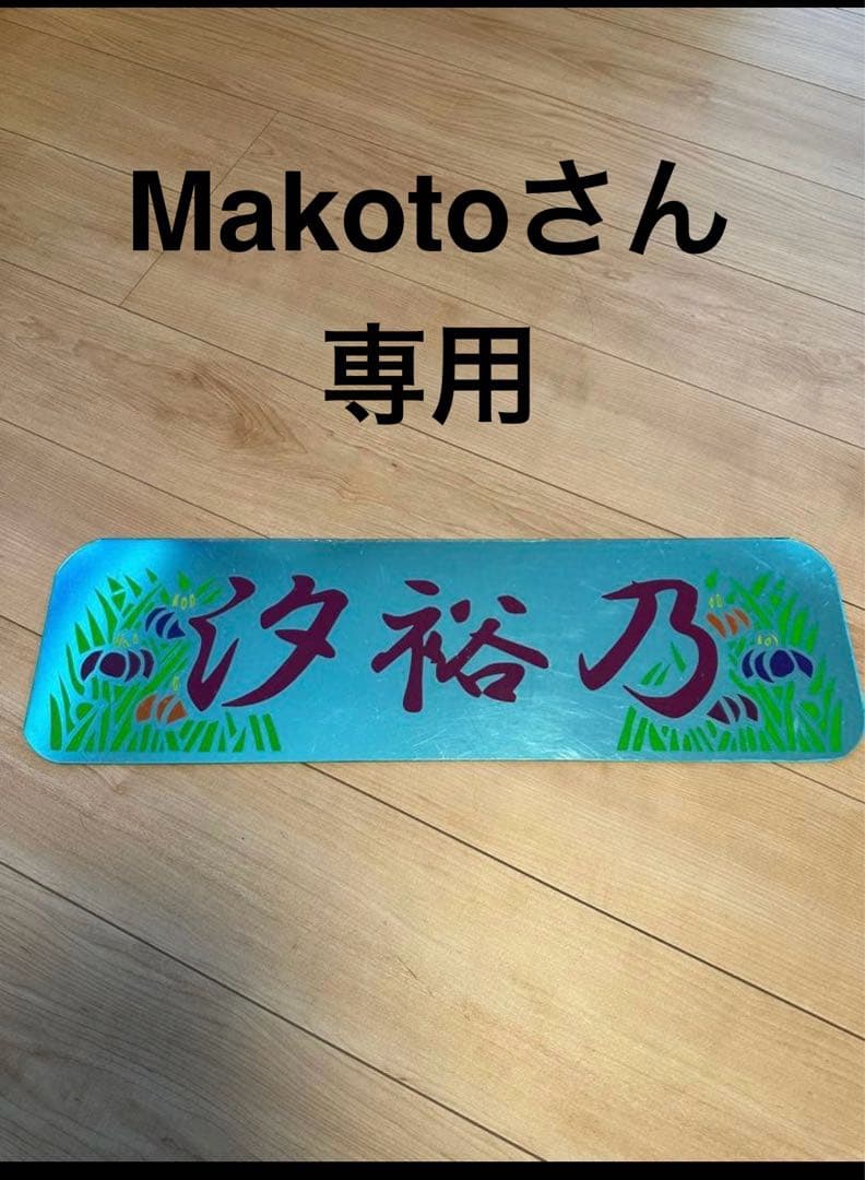 Makotoさん専用大アンドン