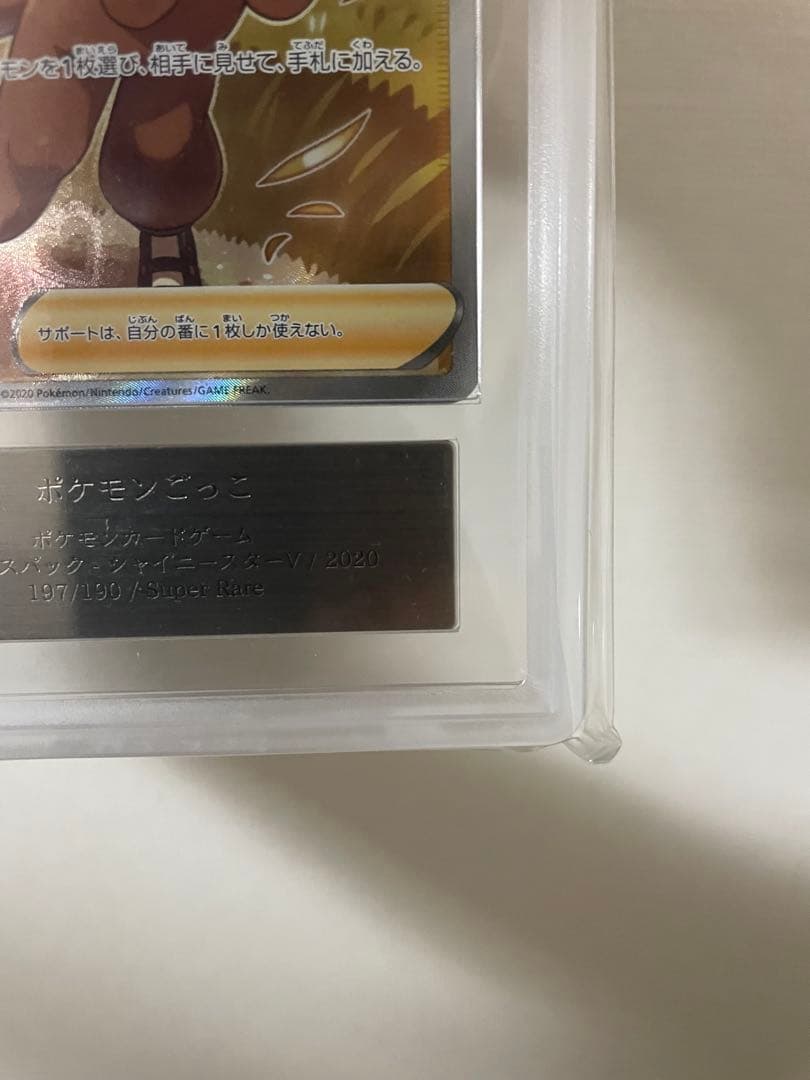 【ars10】ポケモンごっこ SR S4a シャイニースターV 197/190