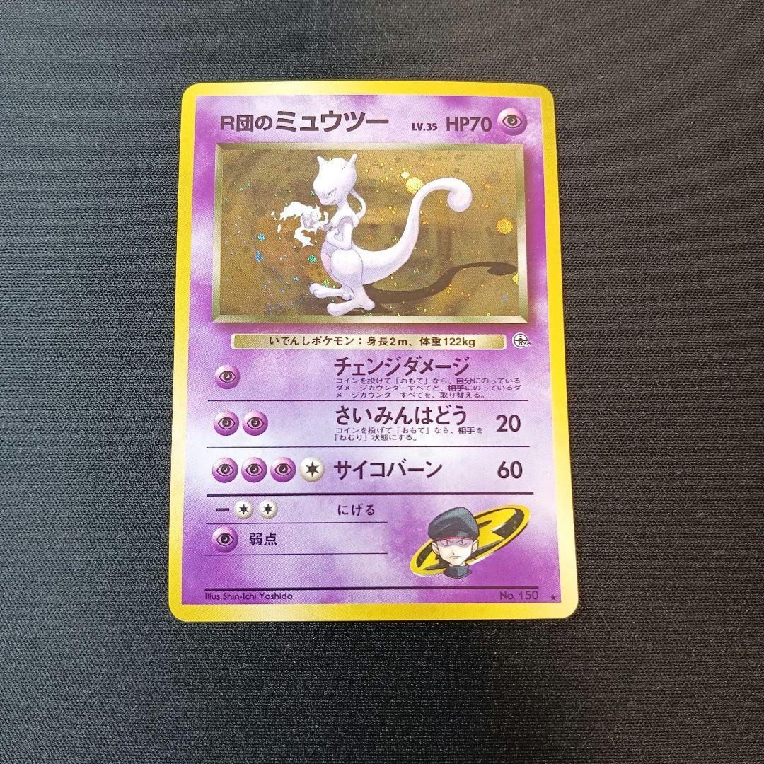 R団のミュウツー　旧裏