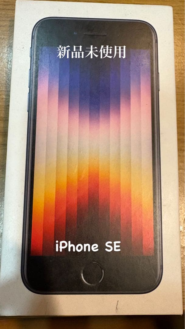 新品未使用 iPhone SE （第3世代）ブラック