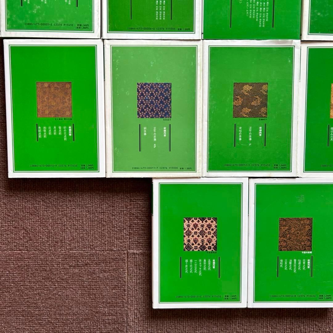 千宗室 裏千家茶道教科 全17冊セット 茶道 お茶 ②