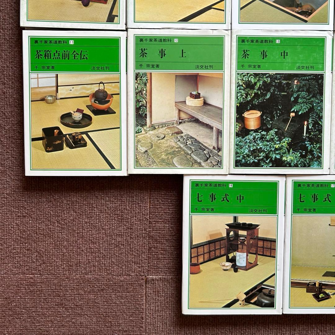 千宗室 裏千家茶道教科 全17冊セット 茶道 お茶 ②