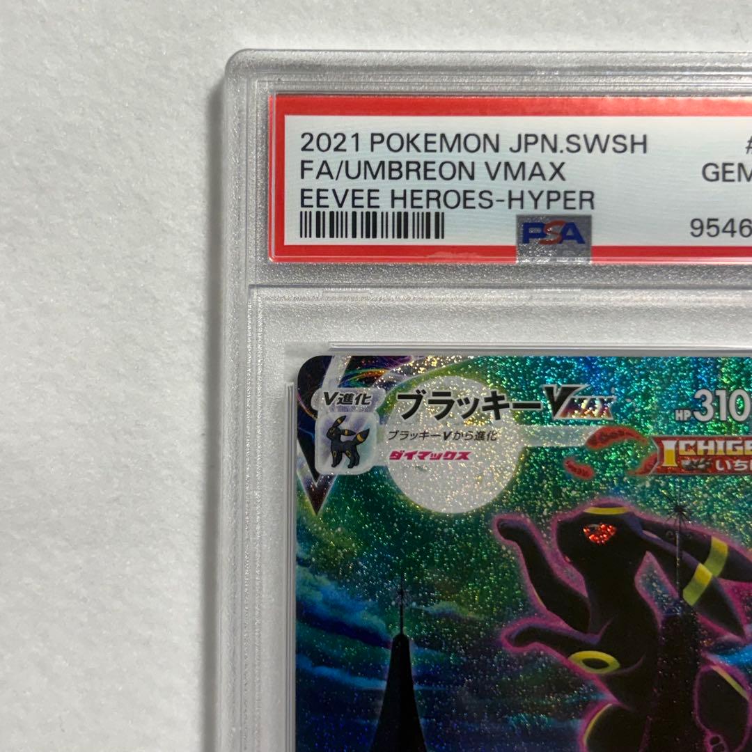 ブラッキーVMAX HR【PSA10】