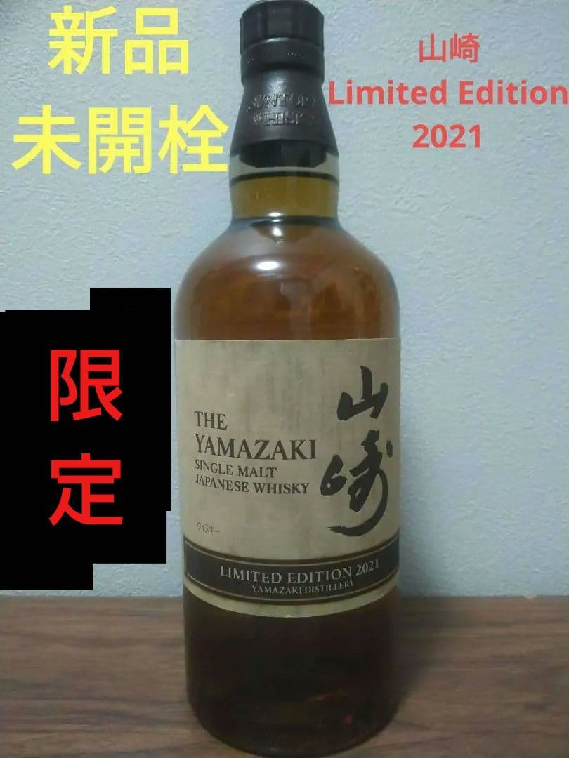 【入手困難】山崎　リミテッドエディション 2021