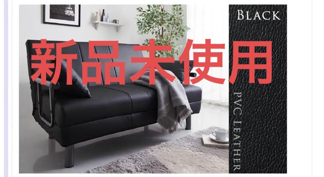 未使用　ソファベッド　W120　幅120cm セミダブル　ブラックレザー調