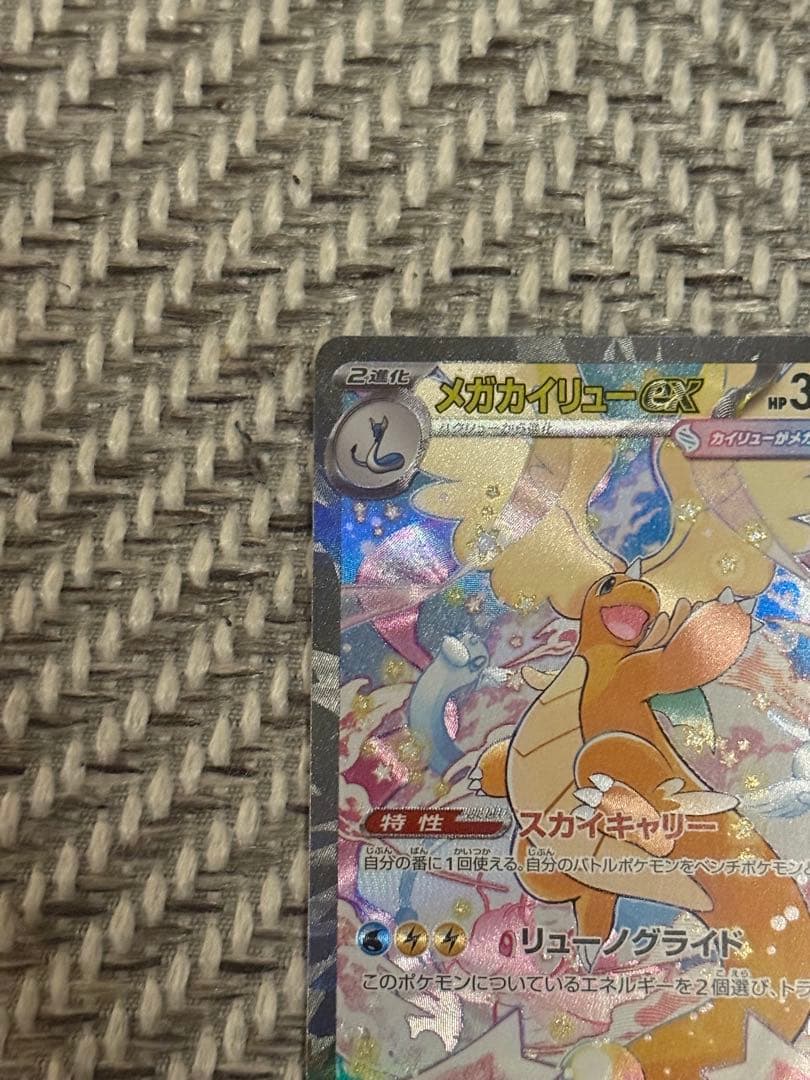 メガカイリューex SAR MEGAドリームex