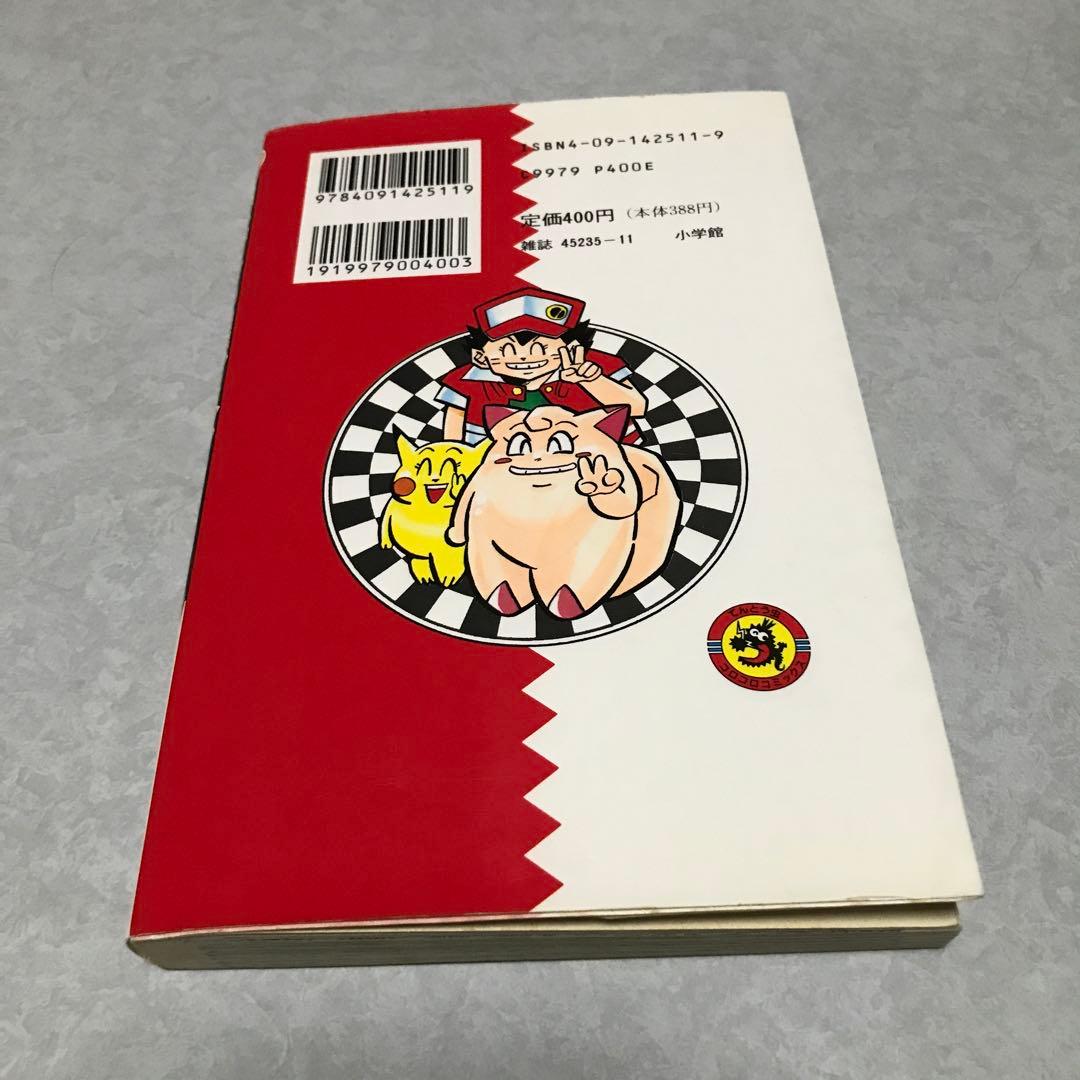 ポケットモンスター1 単行本　1996年初版