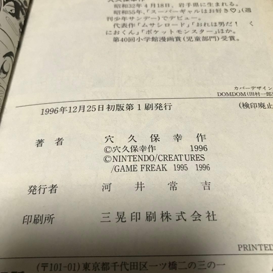 ポケットモンスター1 単行本　1996年初版