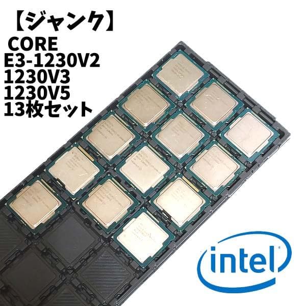 KN65-28 ジャンクIntel CPU E-1265LV3 など13枚セット