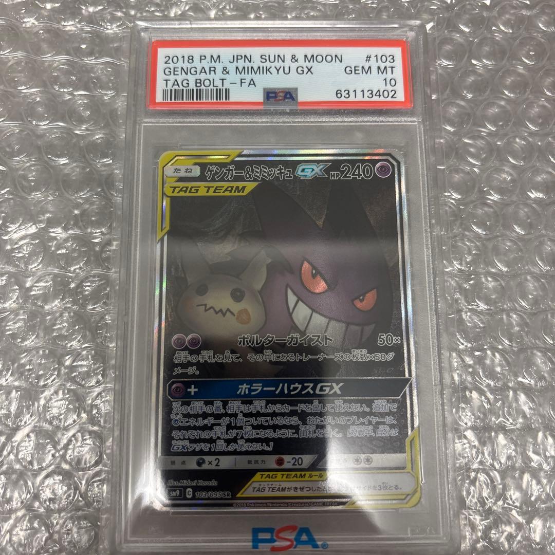 ゲンガー＆ミミッキュGX SR PSA10