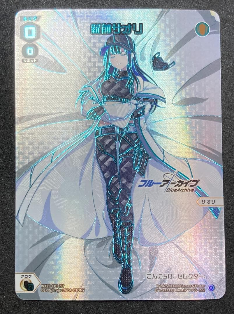 WX25-CP1-???　錠前サオリ　ブルアカ　おやすみルリグ