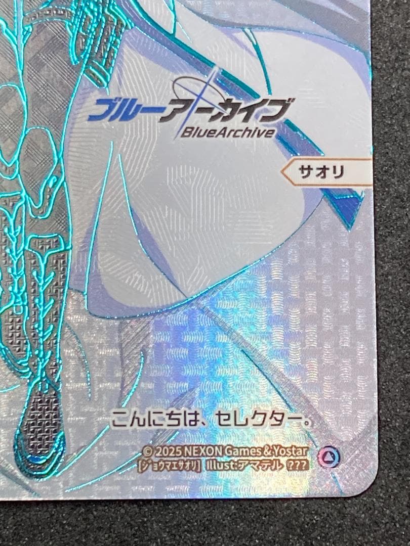 WX25-CP1-???　錠前サオリ　ブルアカ　おやすみルリグ