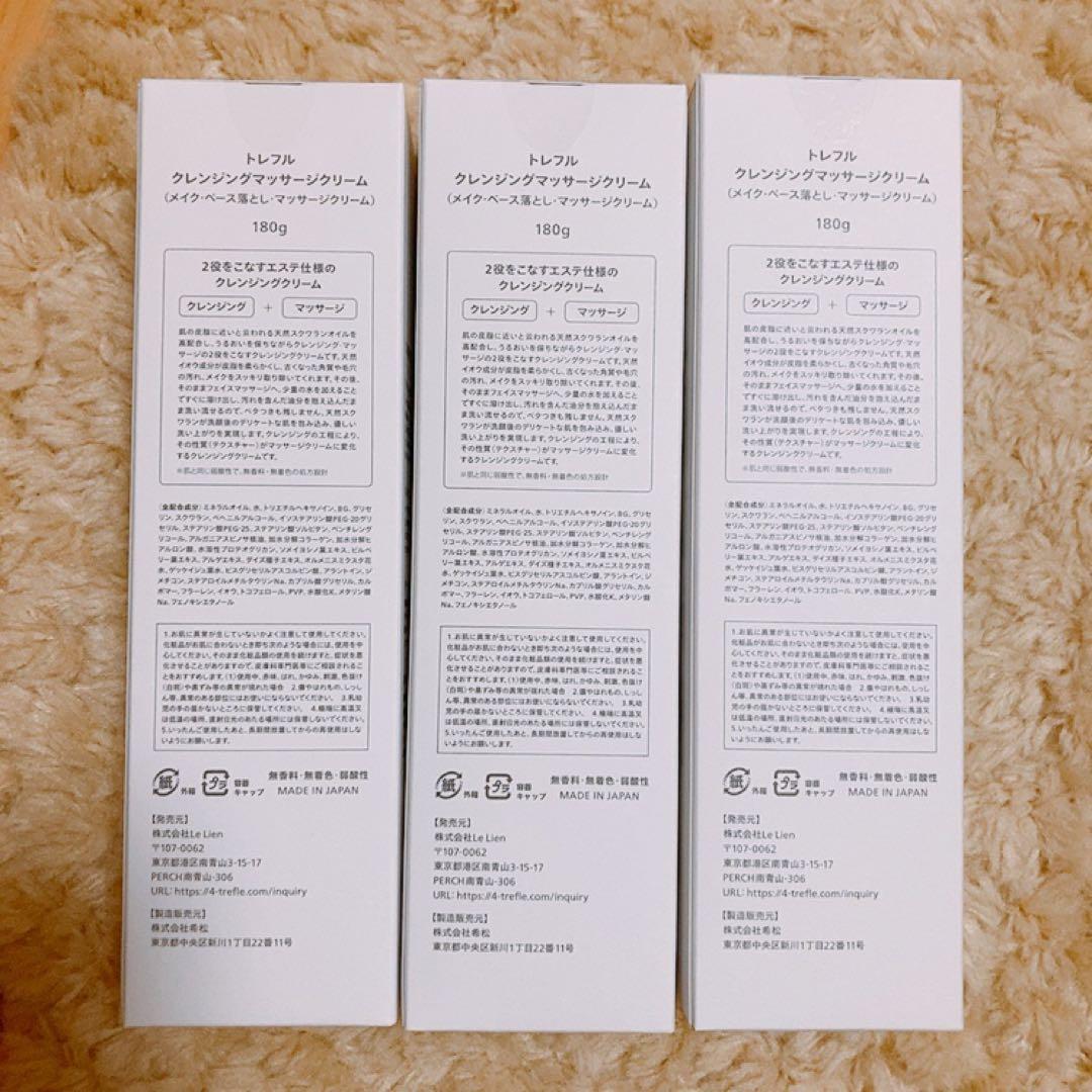 【今だけ値引き】trefle クレンジングマッサージクリーム 3個セット