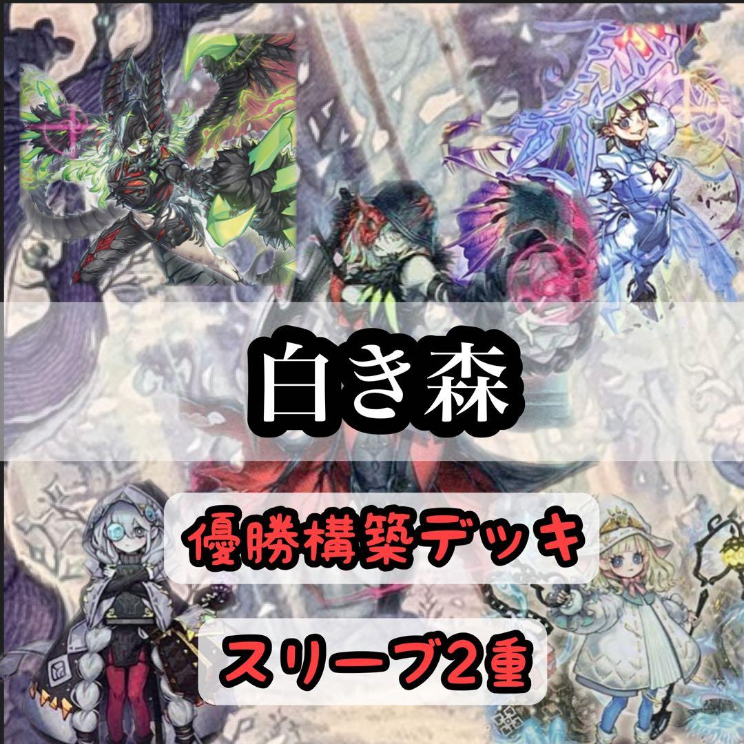 メルカリ便　新規入り白き森　大会優勝構築　スリーブ2重