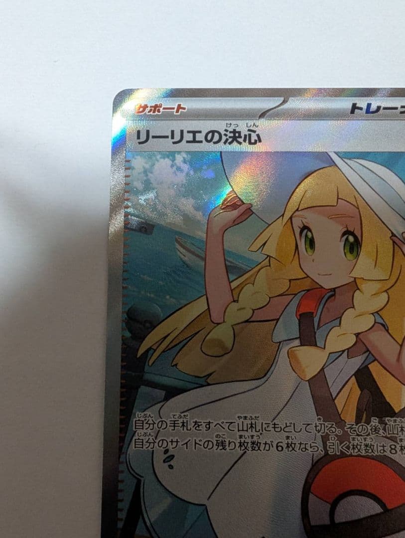 ポケモンカード リーリエの決心SR 086/063