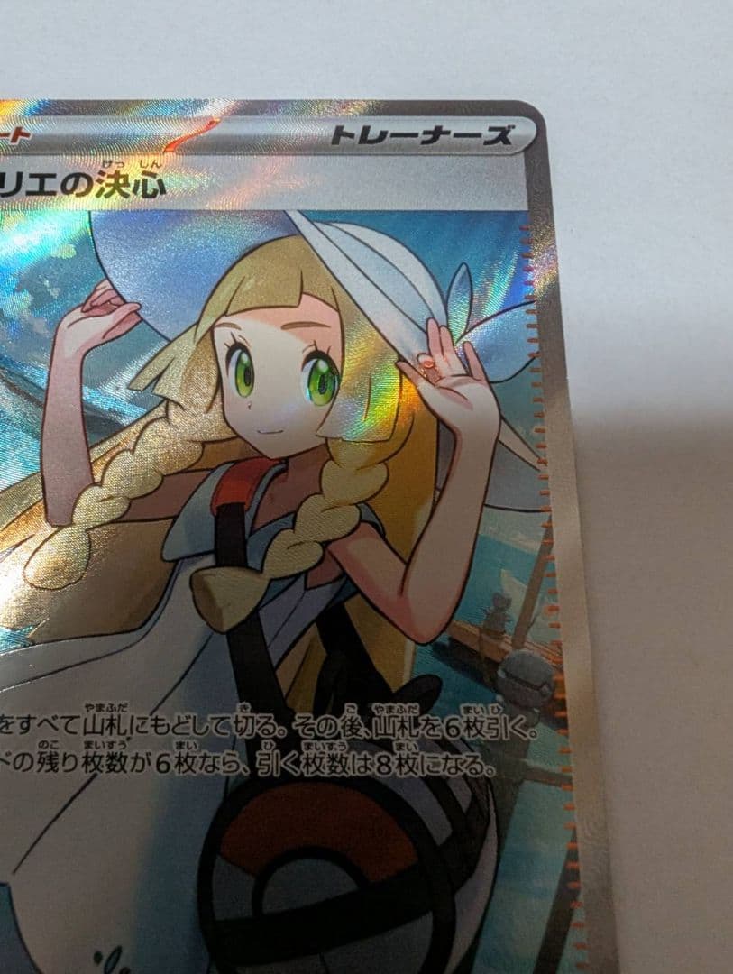 ポケモンカード リーリエの決心SR 086/063