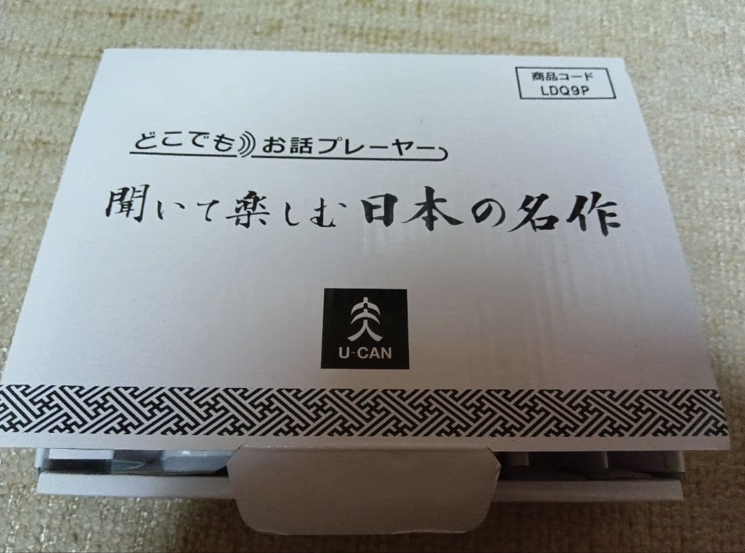 ユーキャン　どこでもお話プレーヤー　聞いて楽しむ日本の名作