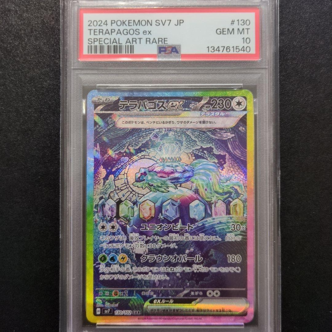 PSA10 2連番テラパゴスex SAR SV7 ステラミラクル 130/102