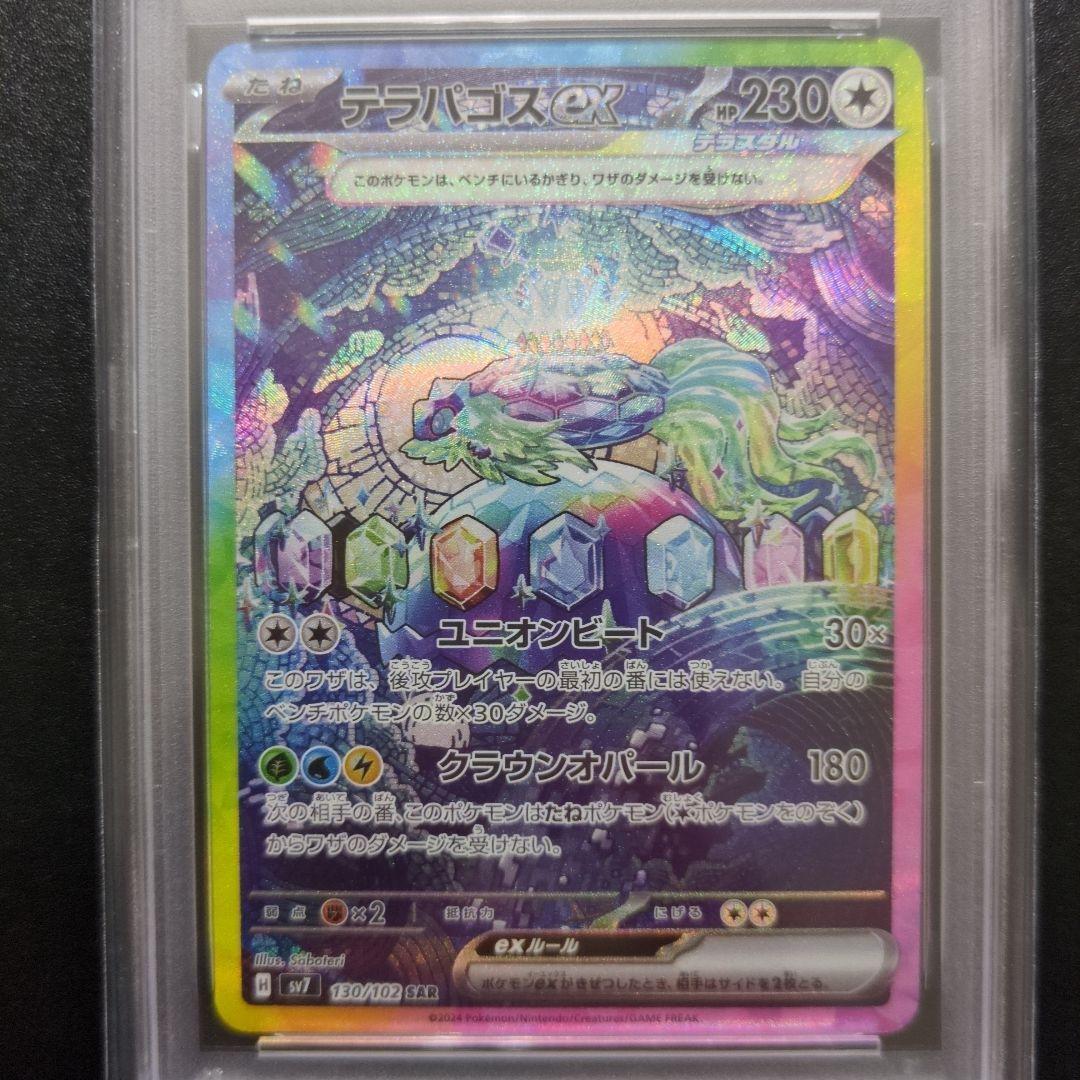 PSA10 2連番テラパゴスex SAR SV7 ステラミラクル 130/102