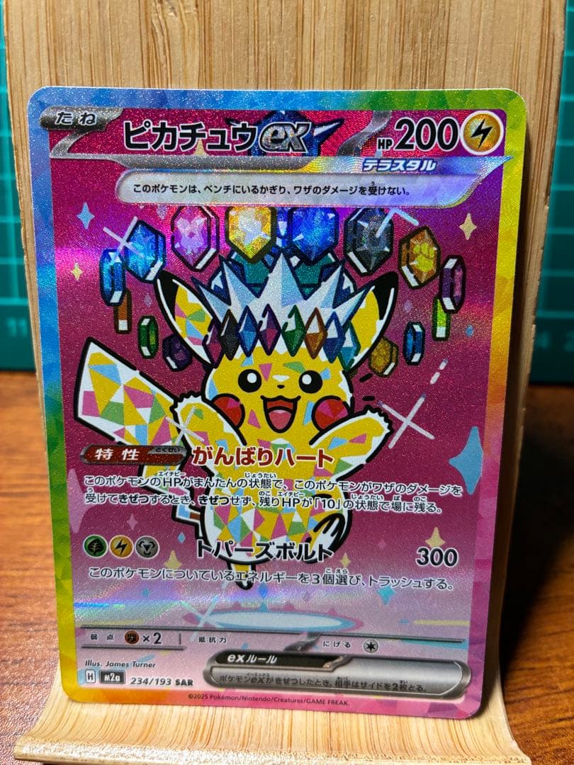 た*。様 ピカチュウex SAR [M2a 234/193]「MEGAドリームe