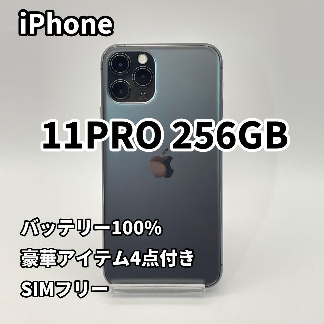 iPhone 11PRO 256GB 大容量バッテリー新品100% SIMフリー
