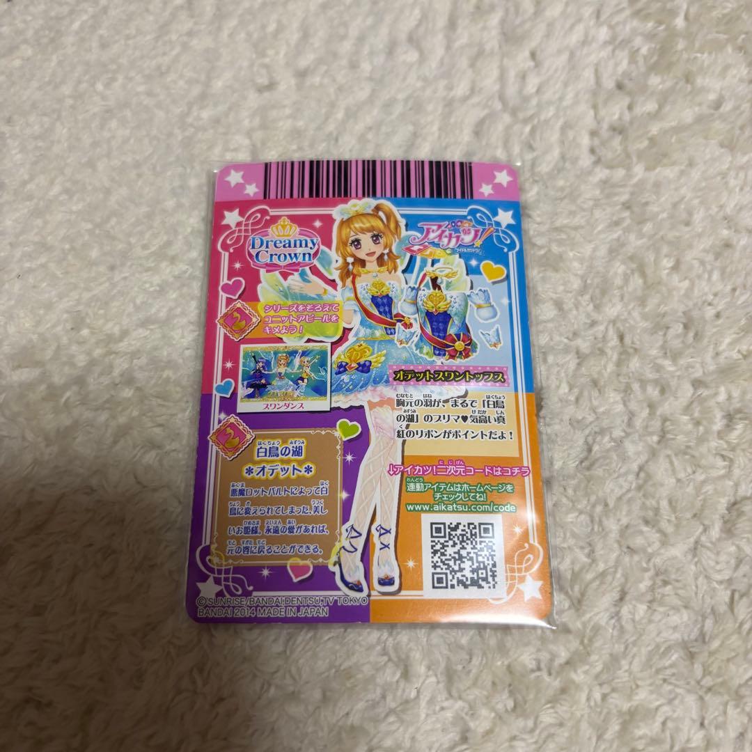 【美品】アイカツ オデットスワンコーデ