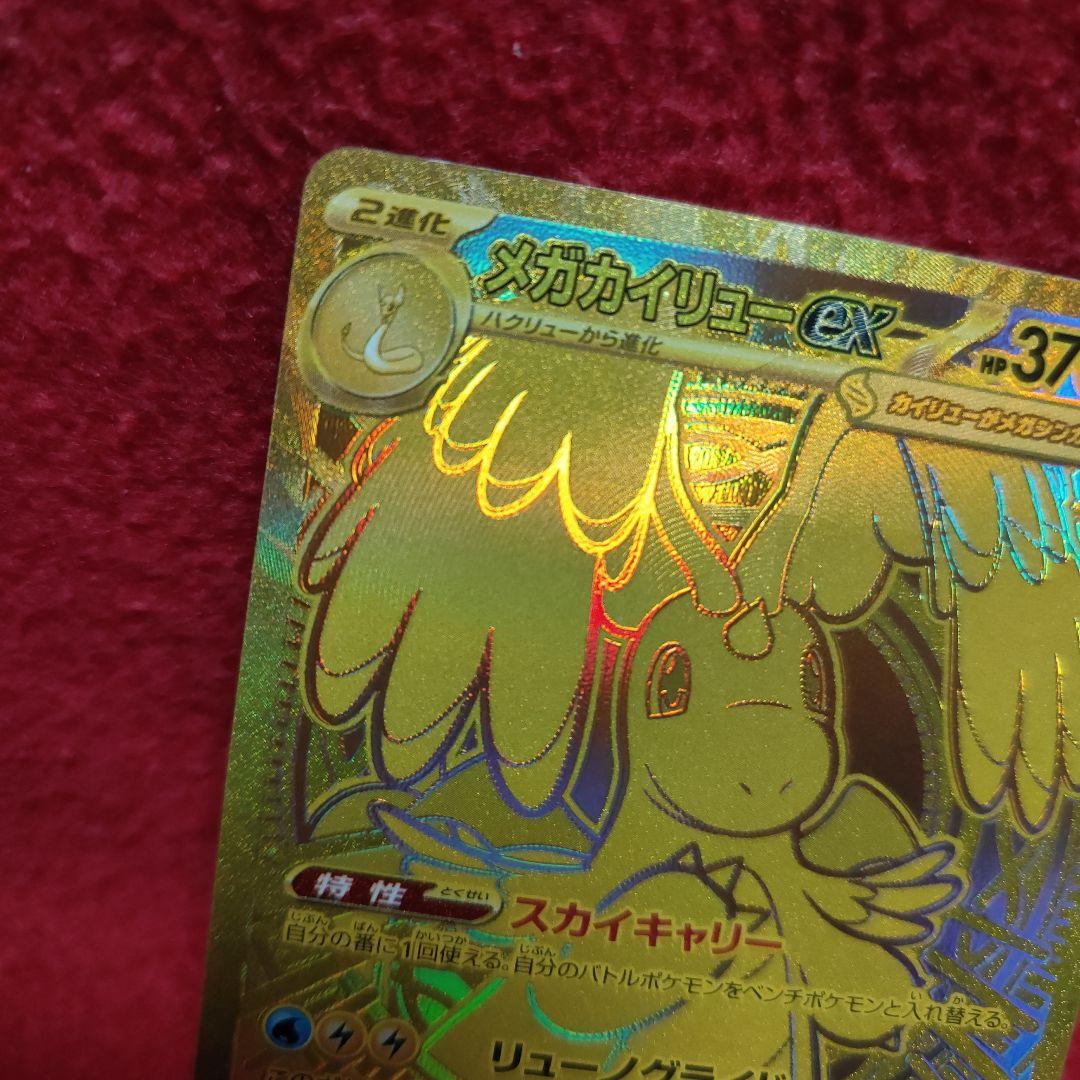 メガカイリュー　MUR ポケモンカード