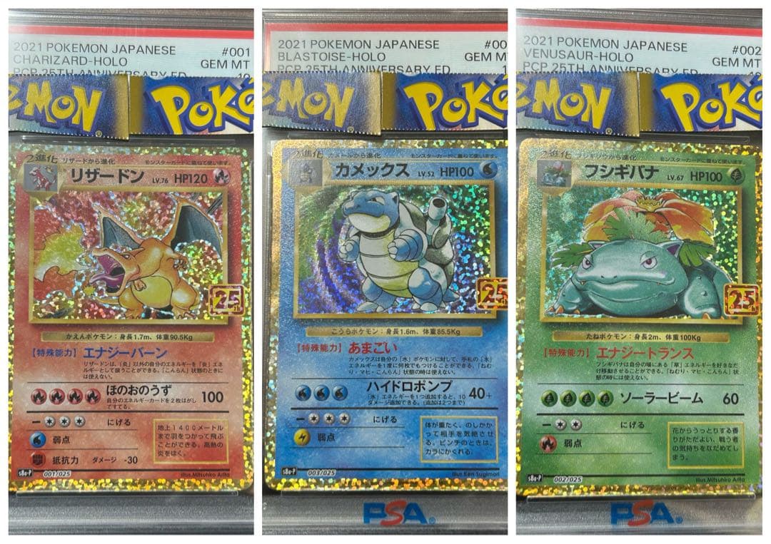 【PSA10】 25th リザードン、カメックス、フシギバナ ポケモンカード