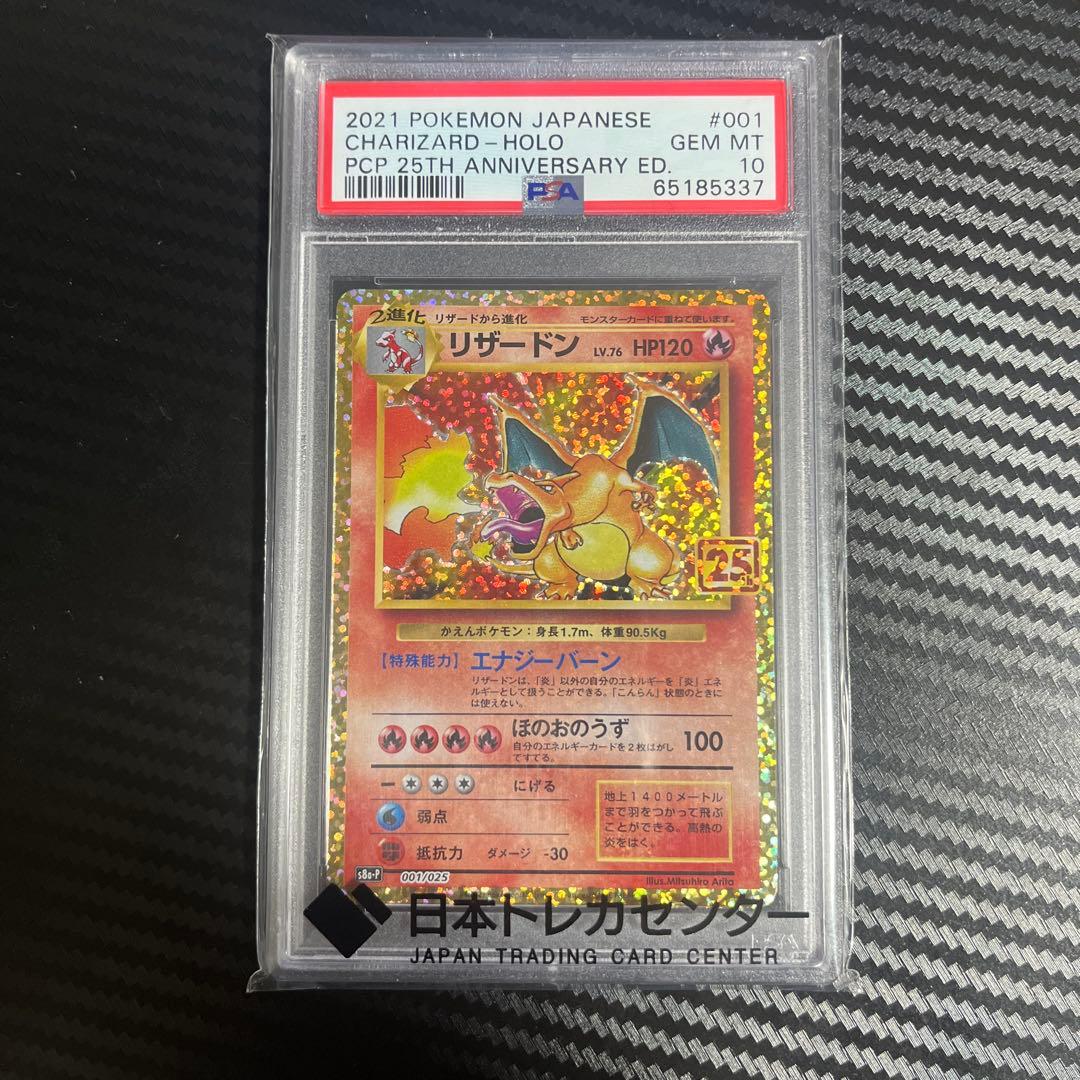 【PSA10】リザードン 25thプロモカード