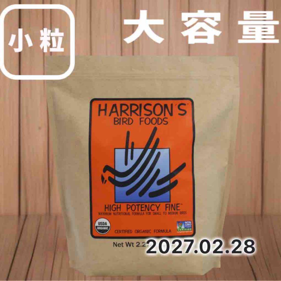 ハリソンバードフード ハイポテンシーファイン 小粒 2.27kg (5lb)
