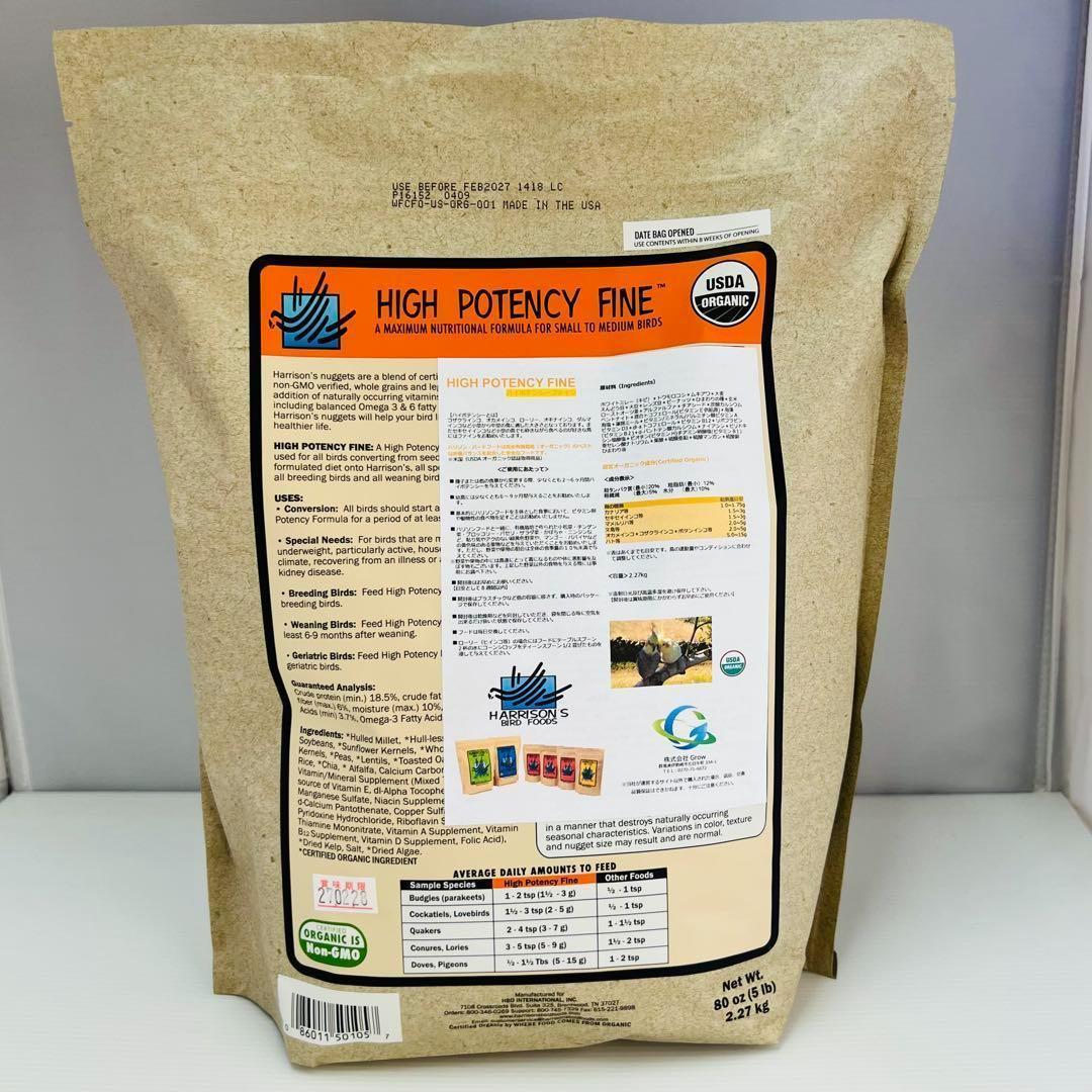 ハリソンバードフード ハイポテンシーファイン 小粒 2.27kg (5lb)