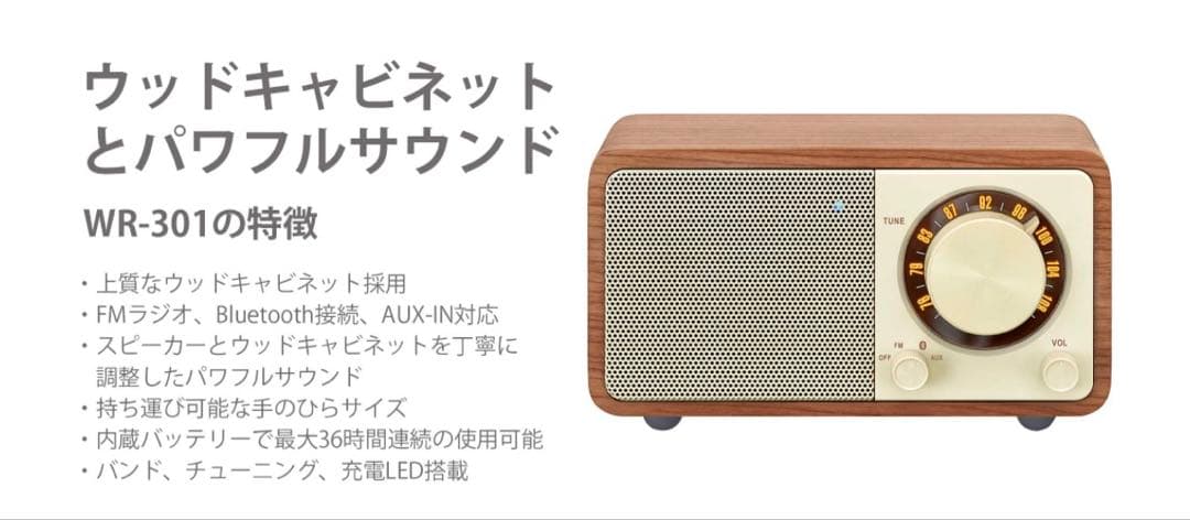 【即日発送】SANGEAN WR-301 ウッド調ラジオ　ワイヤレススピーカー