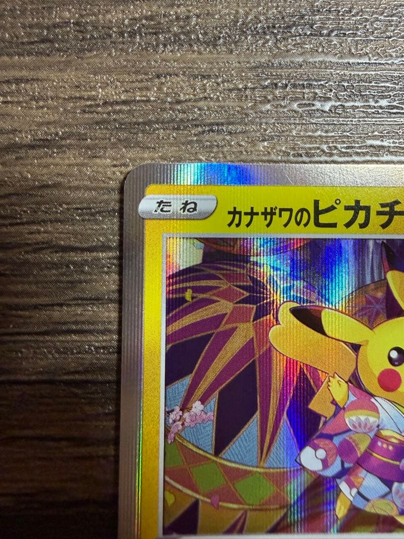 カナザワのピカチュウ 144/S-P プロモカード　PIKACHU
