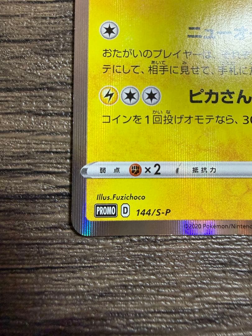 カナザワのピカチュウ 144/S-P プロモカード　PIKACHU