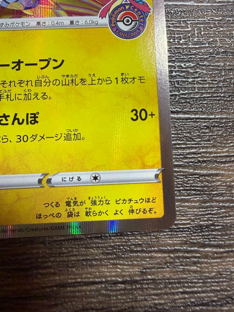 カナザワのピカチュウ 144/S-P プロモカード　PIKACHU