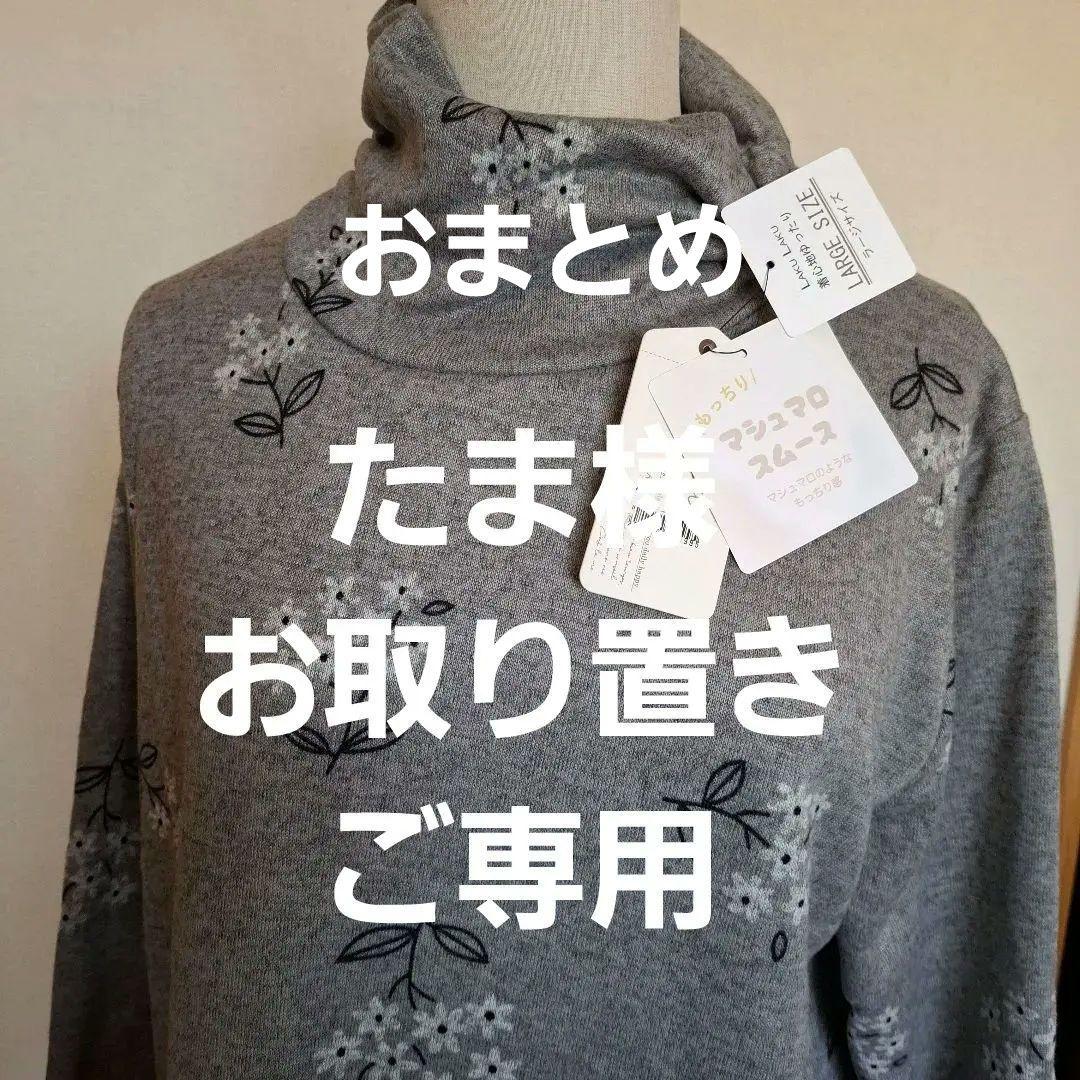 新品タグ付き新作暖かもっちりマシュマロスムースゆったりサイズ